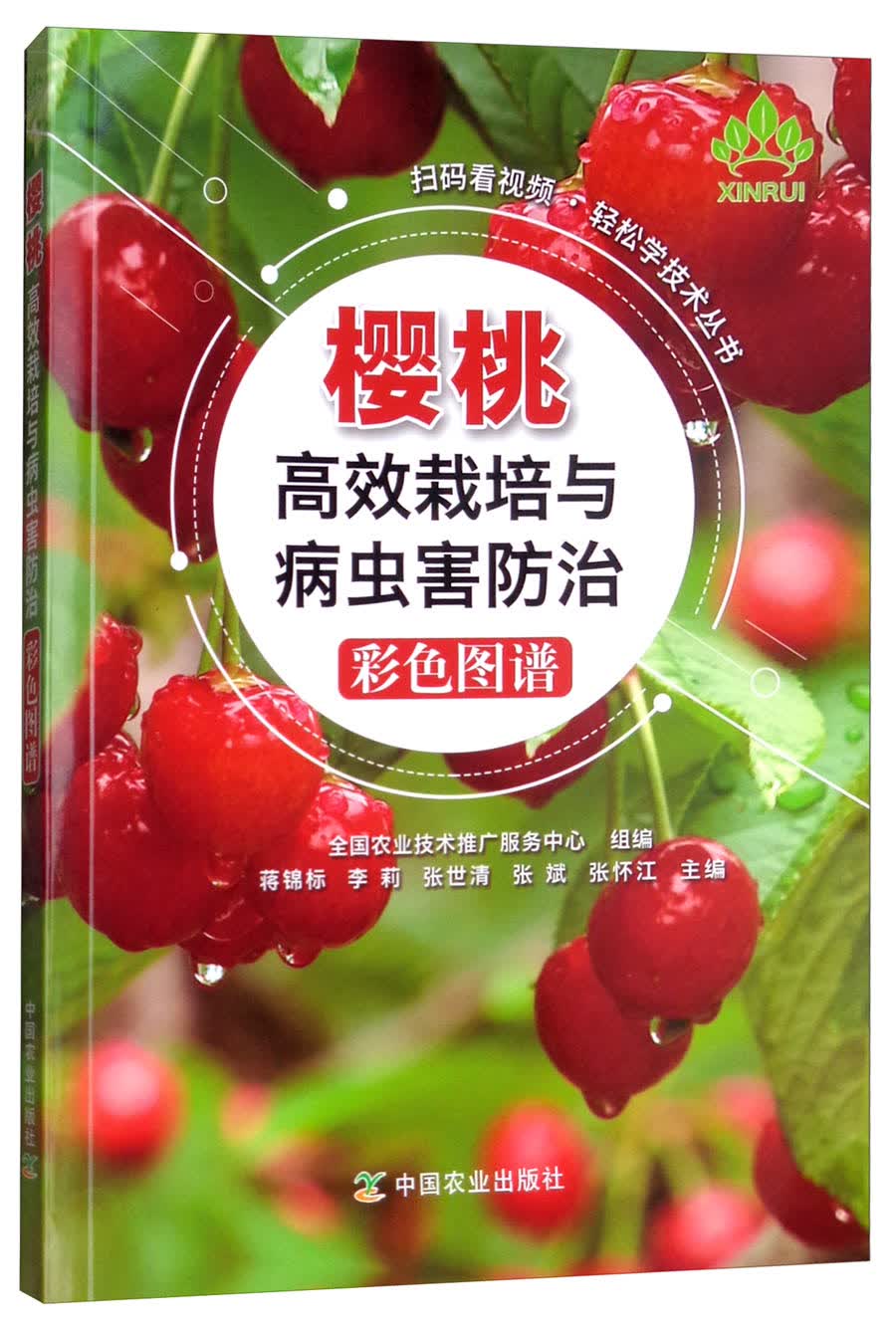 正版图书 樱桃高效栽培与病虫害防治彩色图谱/扫码看视频·轻松学技术