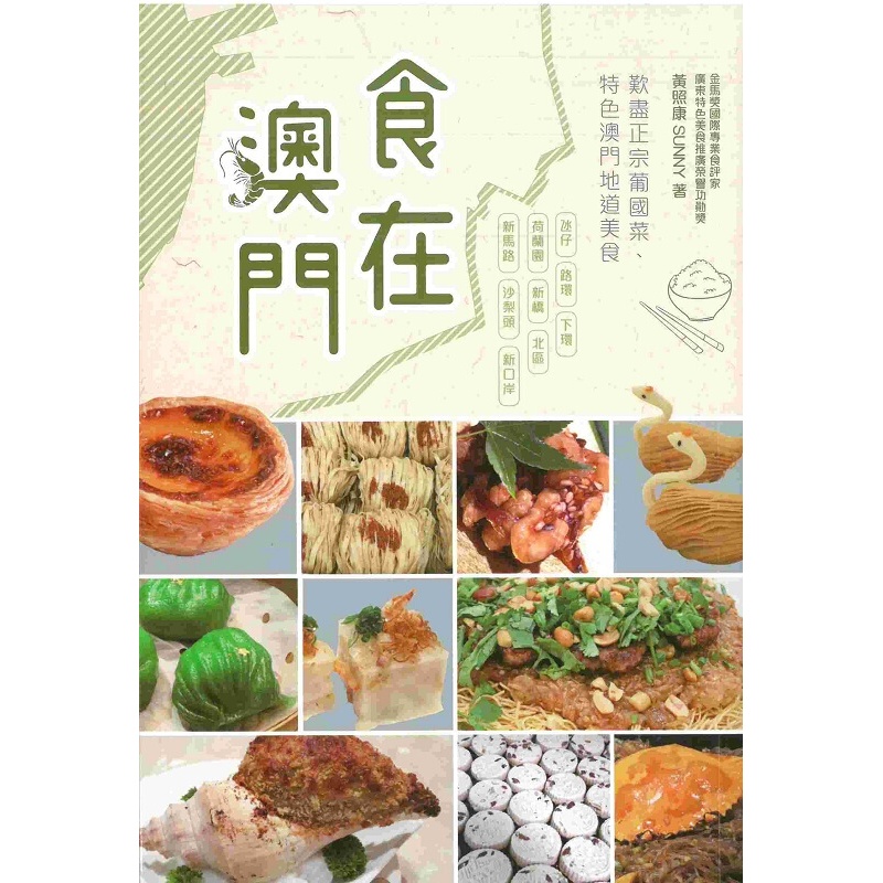食在澳门 港台版 黄照康 SUNNY 香港万里机构 知出版 地理旅游 中国旅游