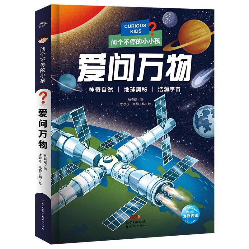 问个不停的小孩:爱问万物（儿童科普百科3-6岁故事游戏书）怎么看?