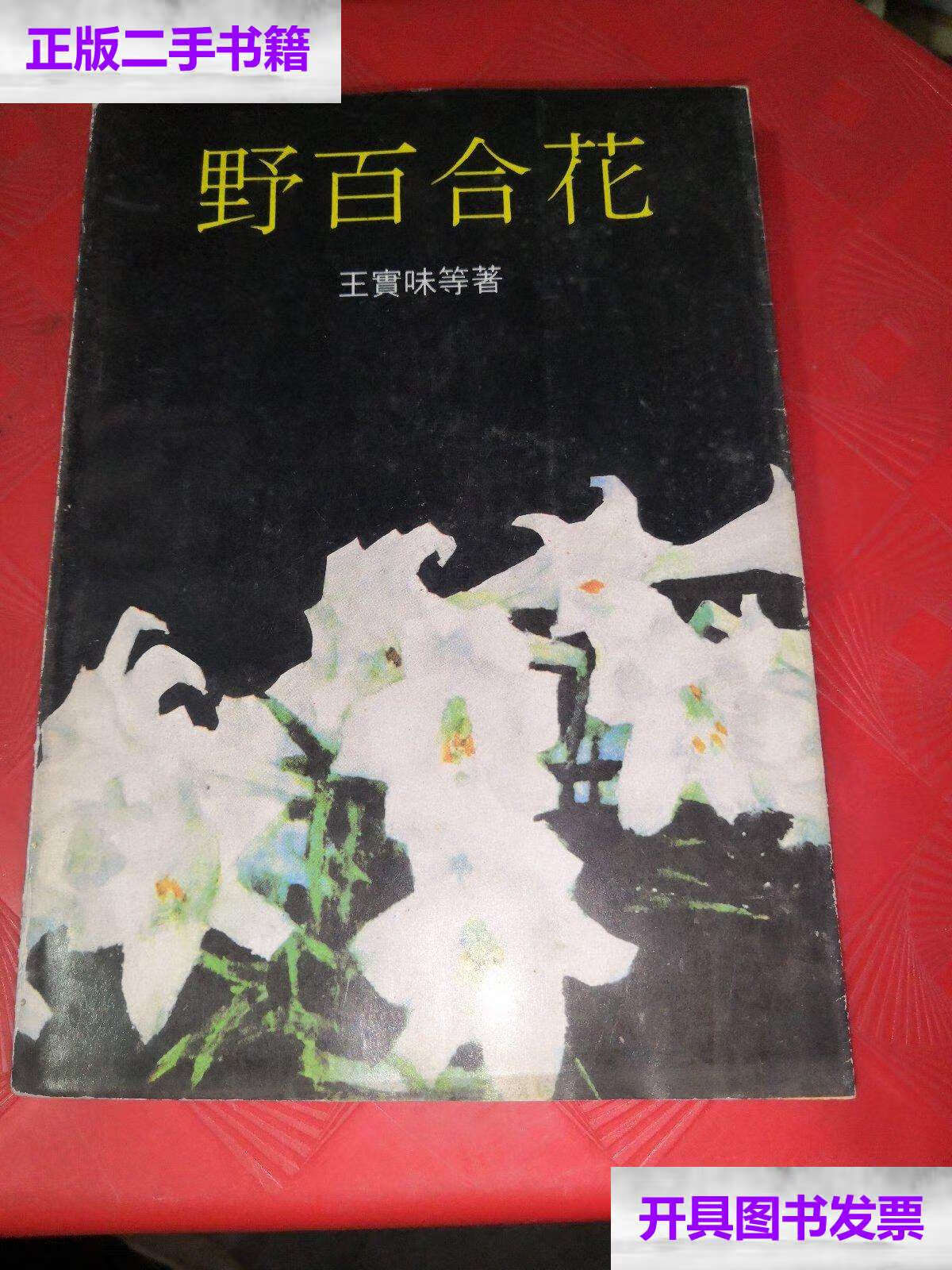 【二手9成新】野百合花 /王实味 花城