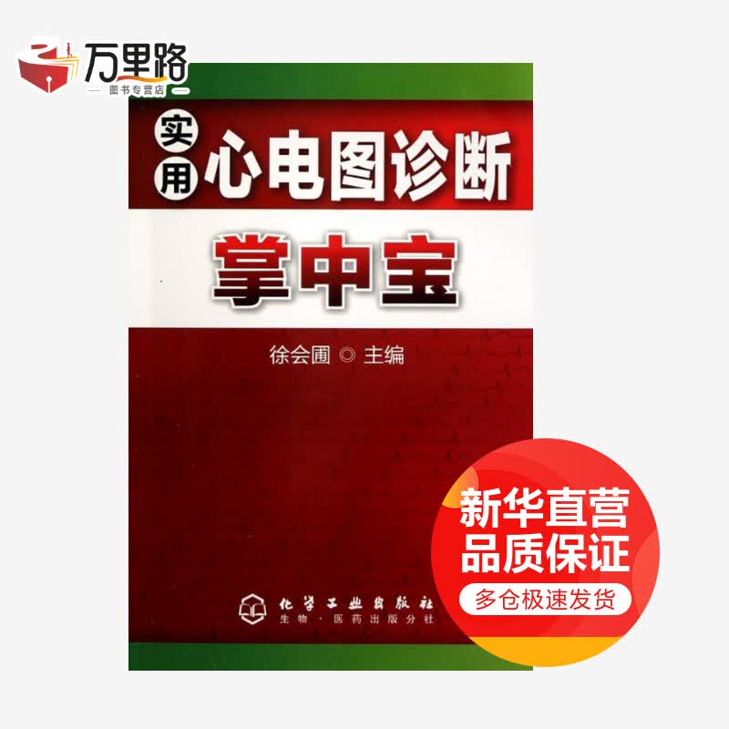 实用心电图诊断掌中宝
