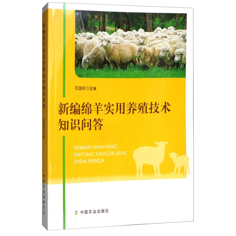 新编绵羊实用养殖技术知识问答中国农业