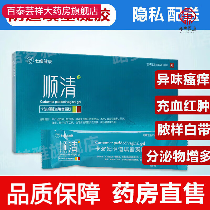七维健康【药房直售】卡波姆凝胶填塞妇科护理宫颈炎引起的充血水肿 1