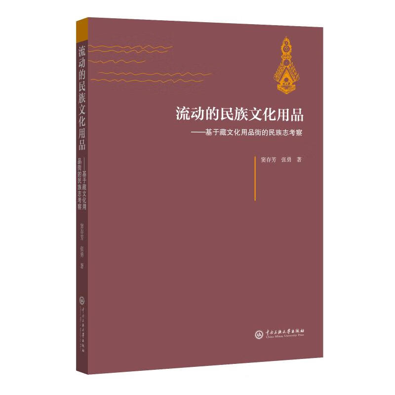 流动的民族文化用品：基于藏族文化用品街的民族志考察 窦存芳//张勇 书籍