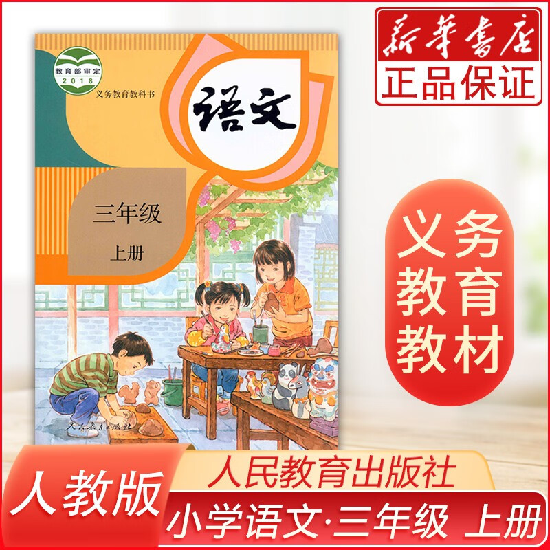 课本三年级语文上册人教版教材部编版 小学3三年级上册语文书 三年级上册教材3三上语文课本教材教科书 人民教育出版社