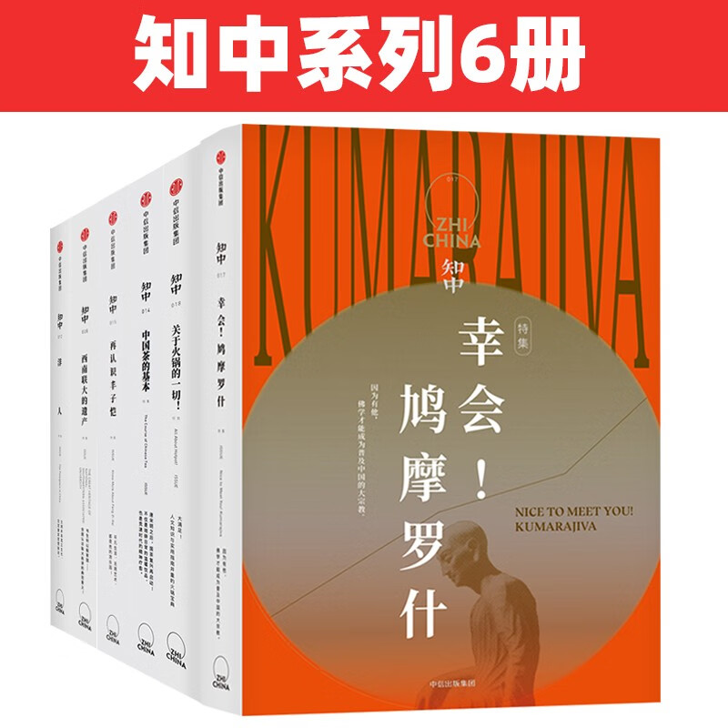 知中系列 6册 知中·西南联大的遗产 知中·洋人 再认识丰子恺 知中014·中国茶的基本 知中017：幸会！鸠摩罗什 知中018：关于火锅的一切！