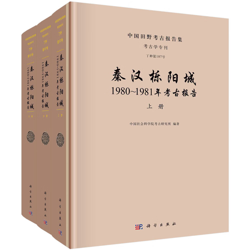 秦汉栎阳城:1980~1981年考古报告