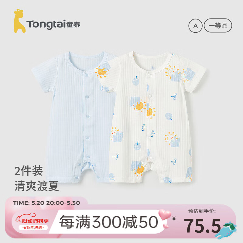 童泰（TONGTAI）婴儿短袖薄款连体衣夏季纯棉宝宝衣服网眼哈衣2件装 蓝色暖阳-闭裆网眼款 80cm