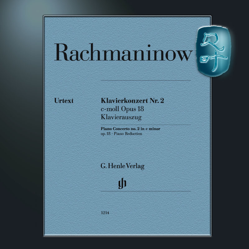 亨乐原版 拉赫玛尼诺夫C小调第二钢琴协奏曲 Op18 双钢琴 Rachmaninow Piano Concerto no. 2 c minor op. 18 HN1214