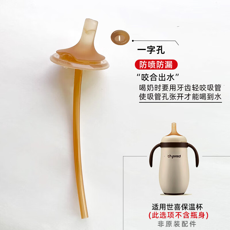 世喜適配世喜保溫杯飲吸管配件粗管奶嘴奶瓶學(xué)飲大寶寶吸杯水杯圓孔 [防噴]一字孔吸嘴+管【咬合出水】 1套