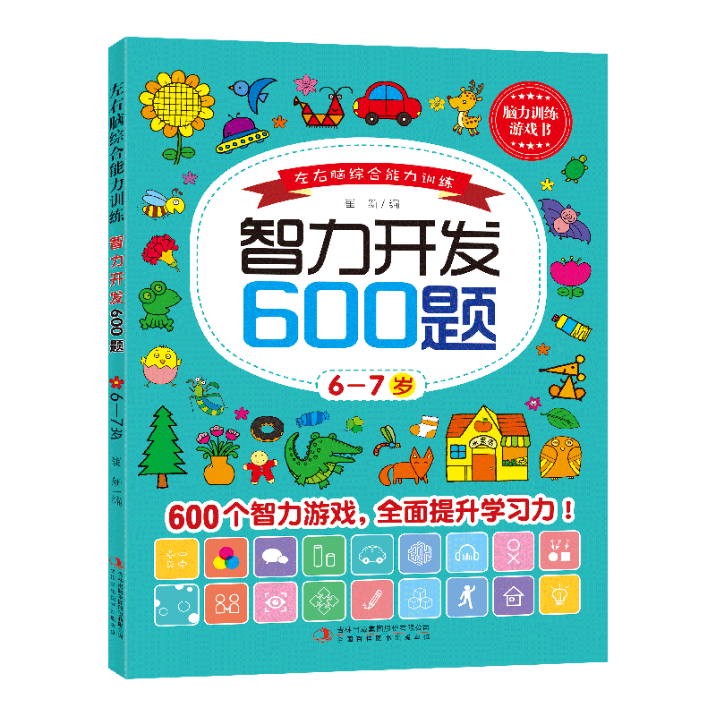 左右脑综合能力训练智力开发600题. 6—7岁