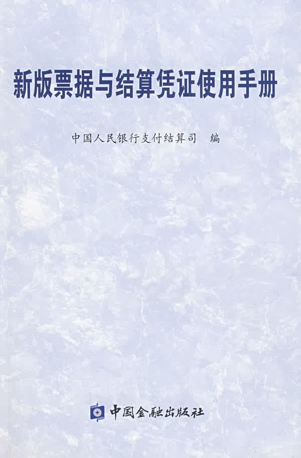新版票据与结算凭证使用手册【正版图书】