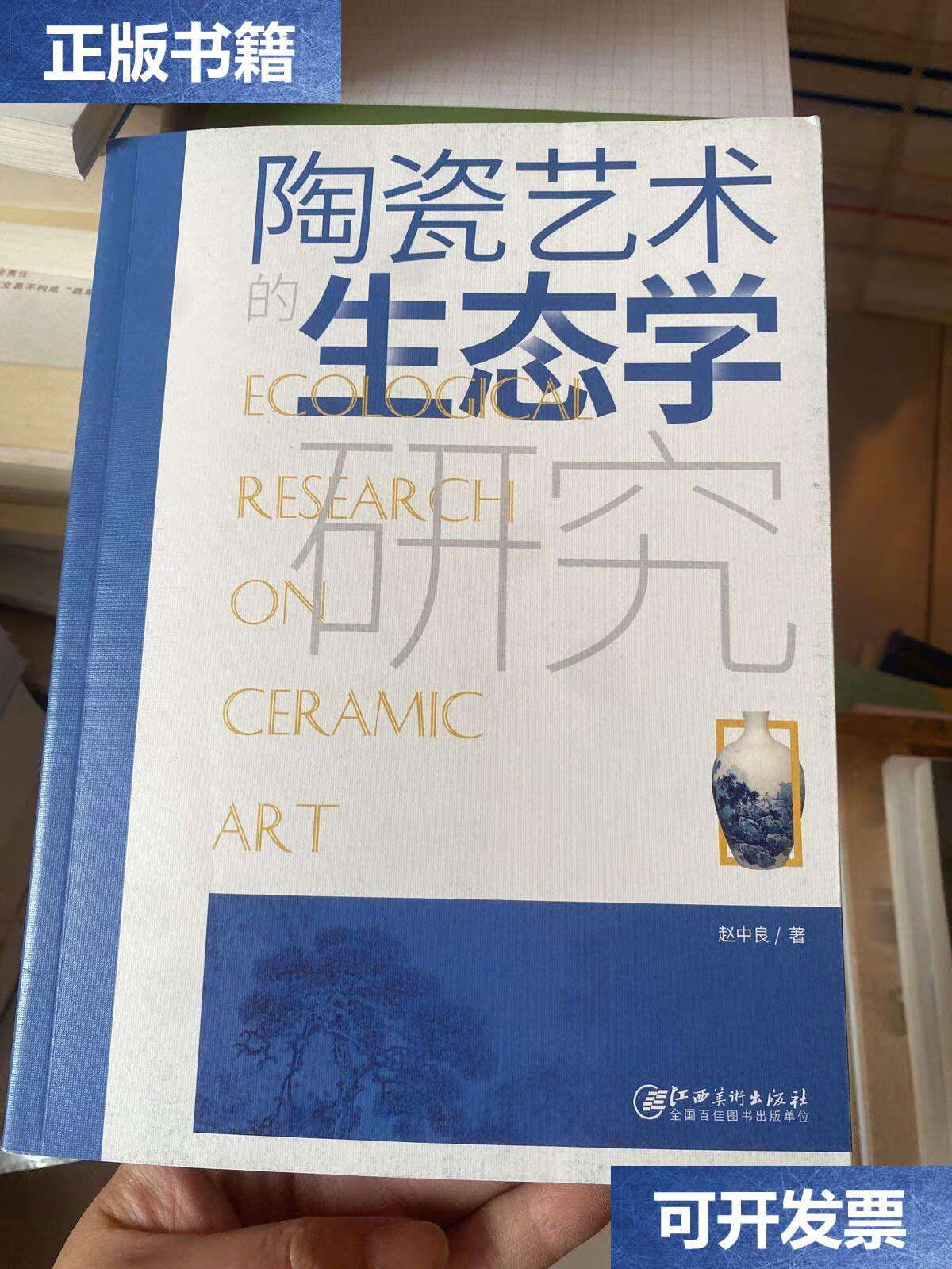【二手9成新】陶瓷艺术的生态学研究 /赵中良 江西美术
