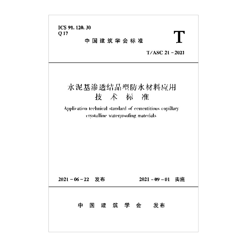 水泥基渗透结晶型防水材料应用技术标准T/ASC 21-2021