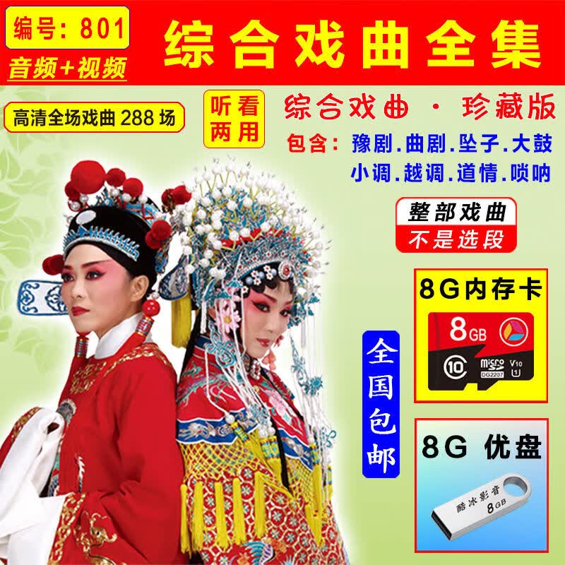 8g老年人豫剧曲剧坠子大鼓音视频唱戏机mp4 801综合戏曲【8g 内存卡】