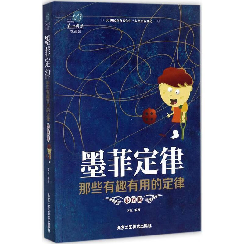 墨菲定律-那些有趣有用的定律-彩图版