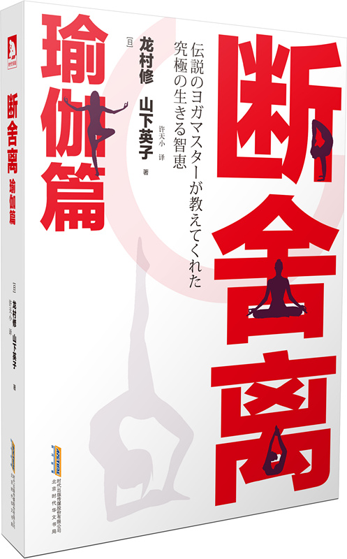 断舍离 瑜伽篇【正版图书】