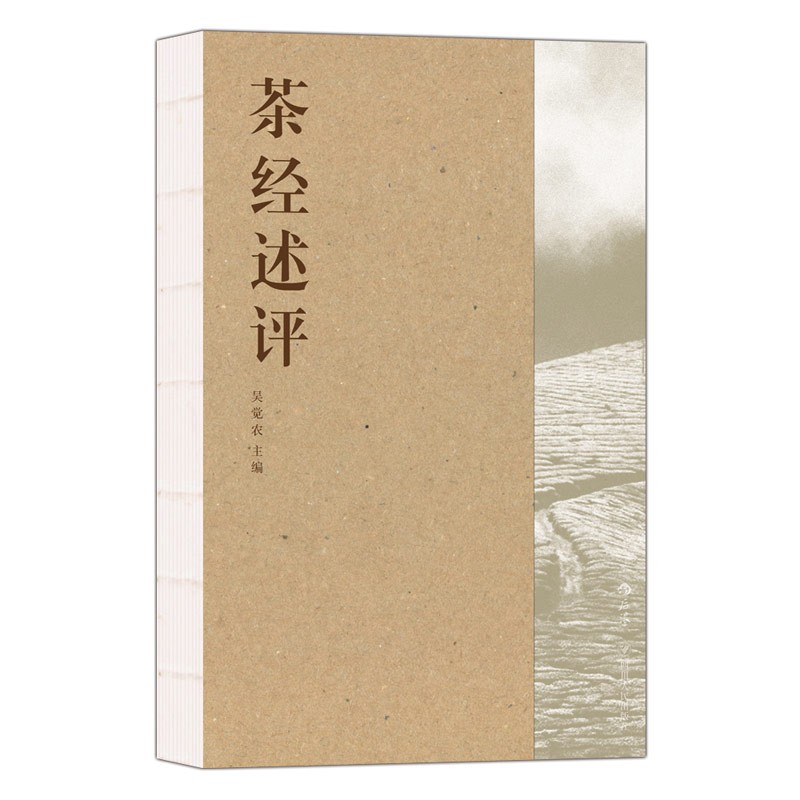 茶经述评 新时代茶经，茶学里程碑