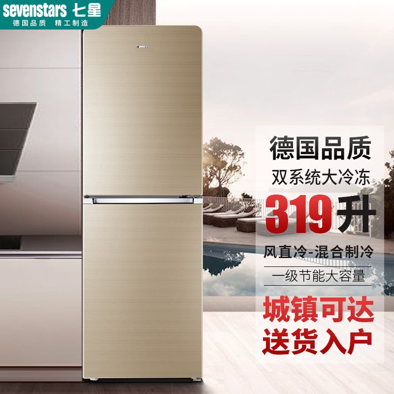 七星(sevenstars)319升大容量两门电冰箱 一级能效风直冷家用冷藏大