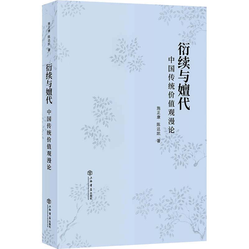 衍续与嬗代:中国传统价值观漫论