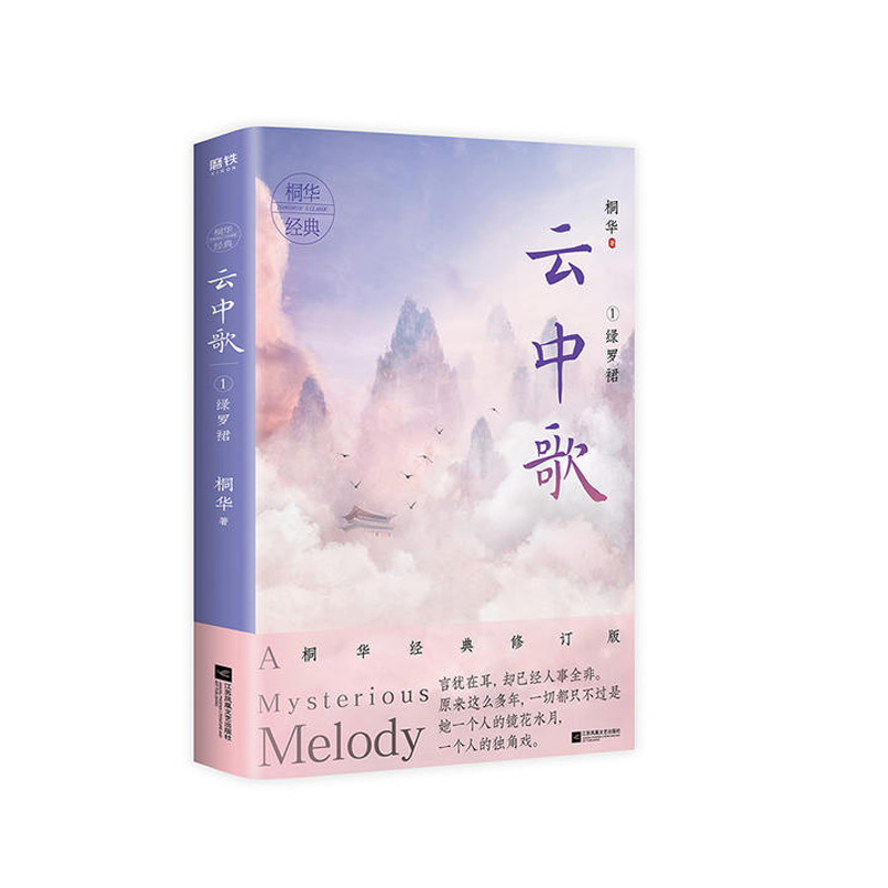 云中歌.1，绿萝裙 桐华 江苏凤凰文艺出版社 新华书店正版图书