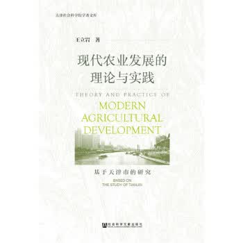 现代农业发展的理论与实践【正版图书】