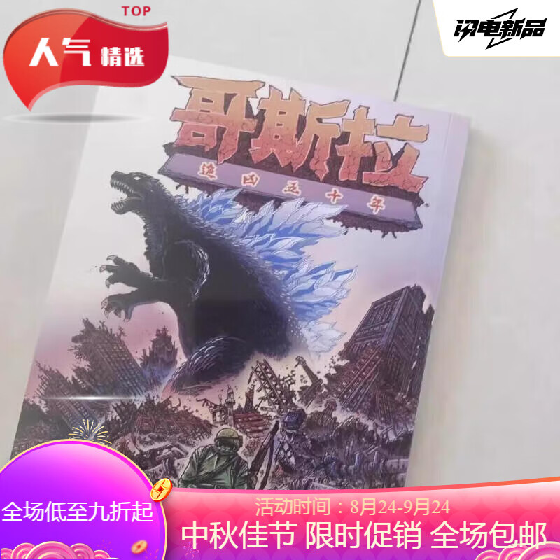 漫画哥斯拉 追凶五十年全彩中文版带拉页全新现货 现货速发 全新全套