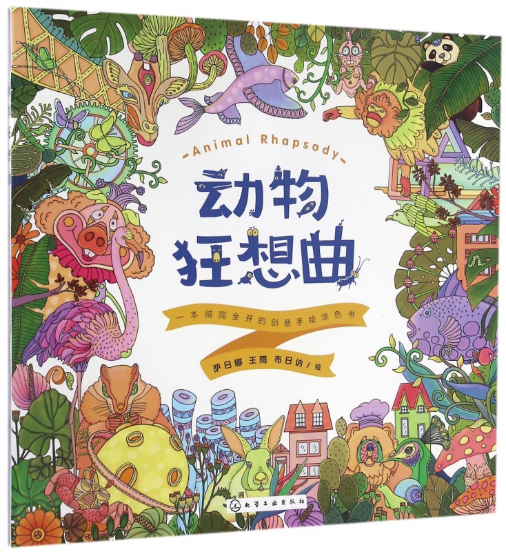动物狂想曲(一本脑洞全开的创意手绘涂色书)
