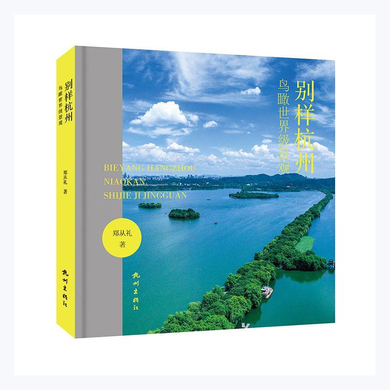 别样杭州:鸟瞰景观摄影 图书