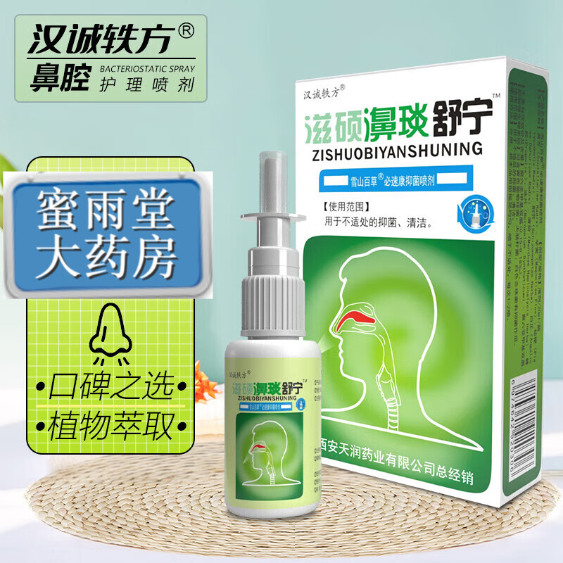 汉城轶方滋硕濞琰舒宁 鼻炎舒宁冷敷喷剂过敏性鼻塞鼻痒鼻不通气鼻腔