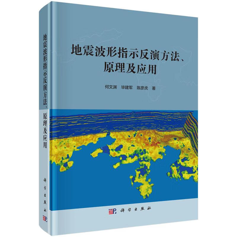 地震波形指示反演方法、原理及应用 何文渊等 9787030696618