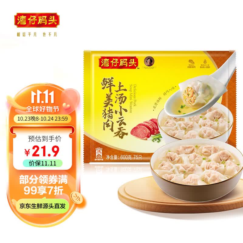 湾仔码头 上汤小云吞鲜美猪肉 600g 75只 早餐夜宵 生鲜 速食 小馄饨 云吞怎么样,好用不?