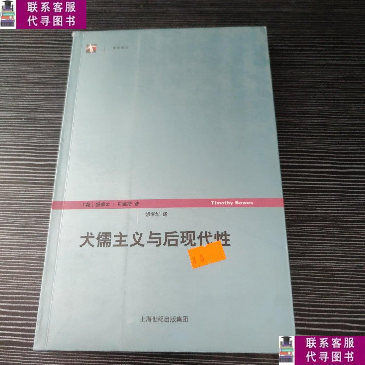 【二手9成新】犬儒主义与后现代性 /提摩太·贝维斯 上海人民出版