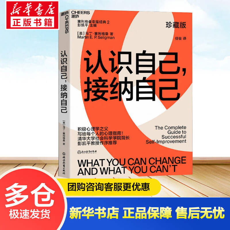 认识自己,接纳自己 珍藏版 (美)马丁·塞利格曼 任俊 译 书籍