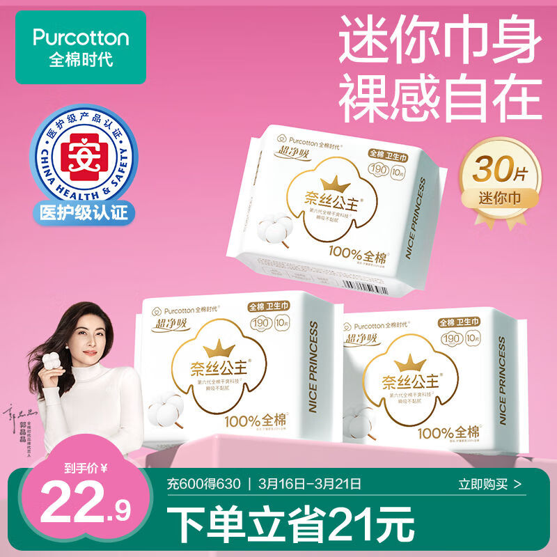 全棉时代医护级卫生巾超净吸纯棉超薄日用迷你巾3包30片（190mm*30p）【品牌直供 安心品质】