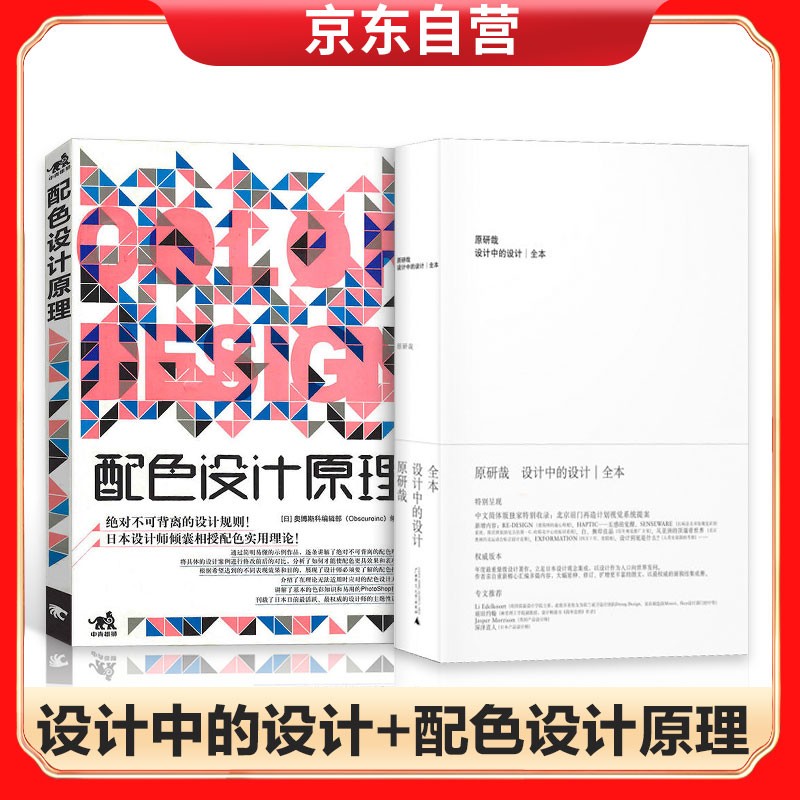【全新正版】设计中的设计 配色设计原理 广西师范大学出版社, 中国