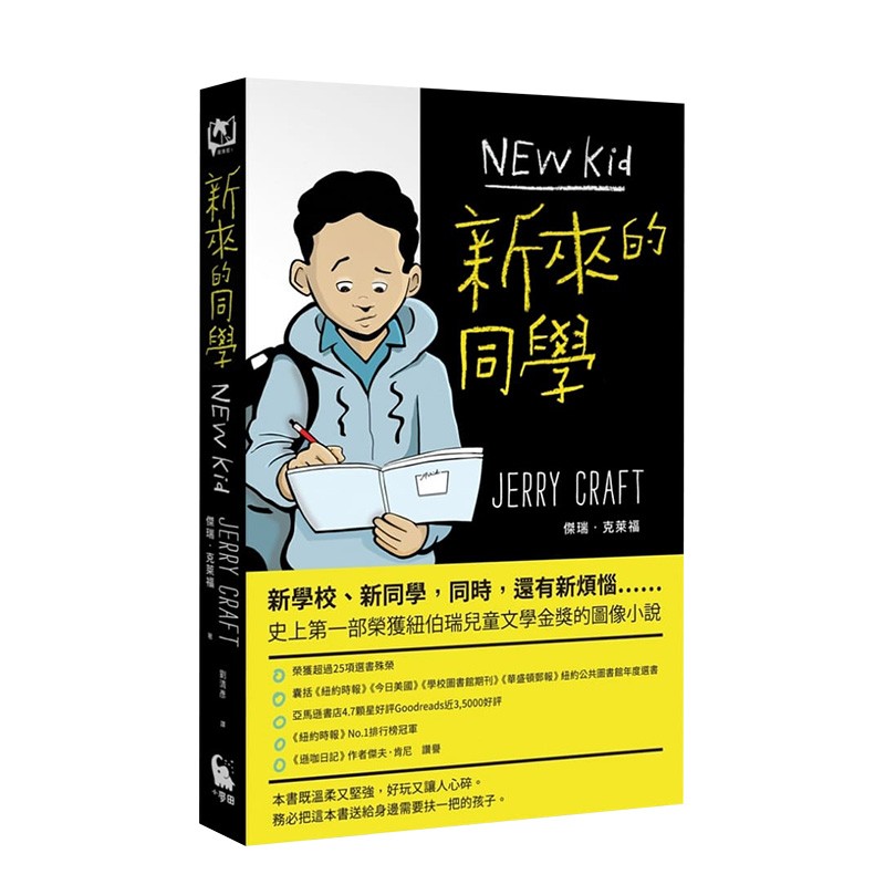 新来的同学（荣获纽伯瑞文学金奖的图像小说） 杰瑞·克莱福 小麦田出版 港台原版儿童青少年读物漫画图文阅读 进口图书书