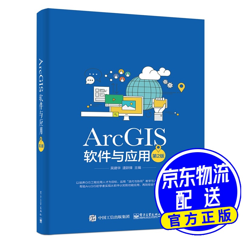 ArcGIS软件与应用（第2版）