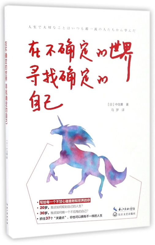 在不确定的世界寻找确定的自己