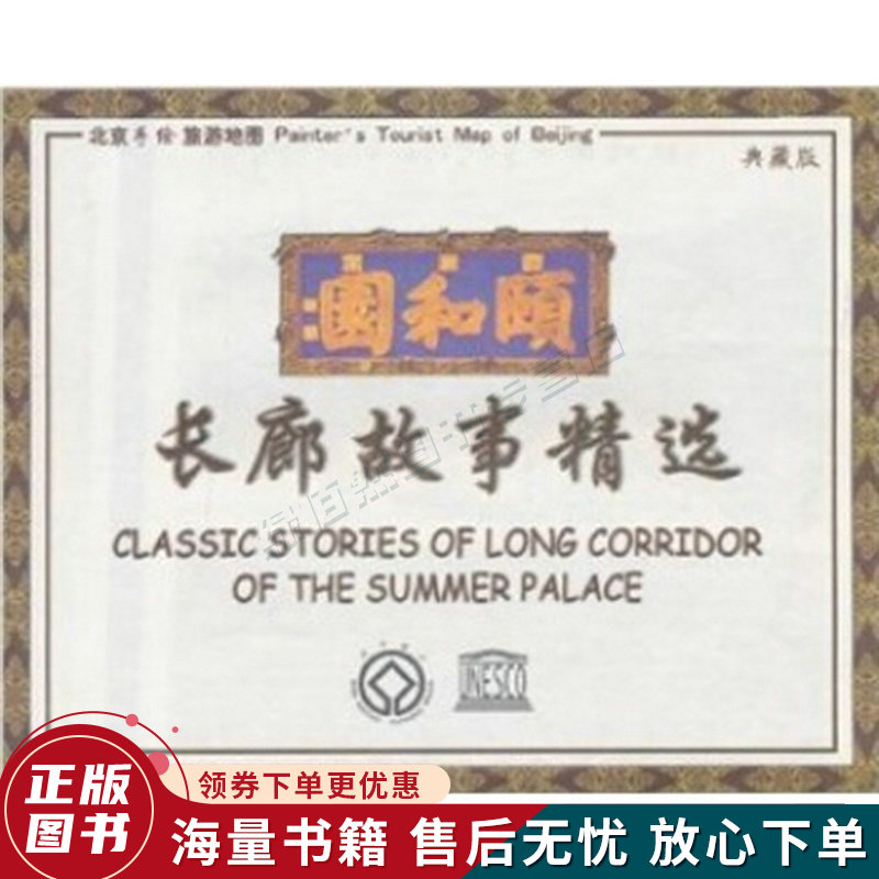 颐和园长廊故事精选