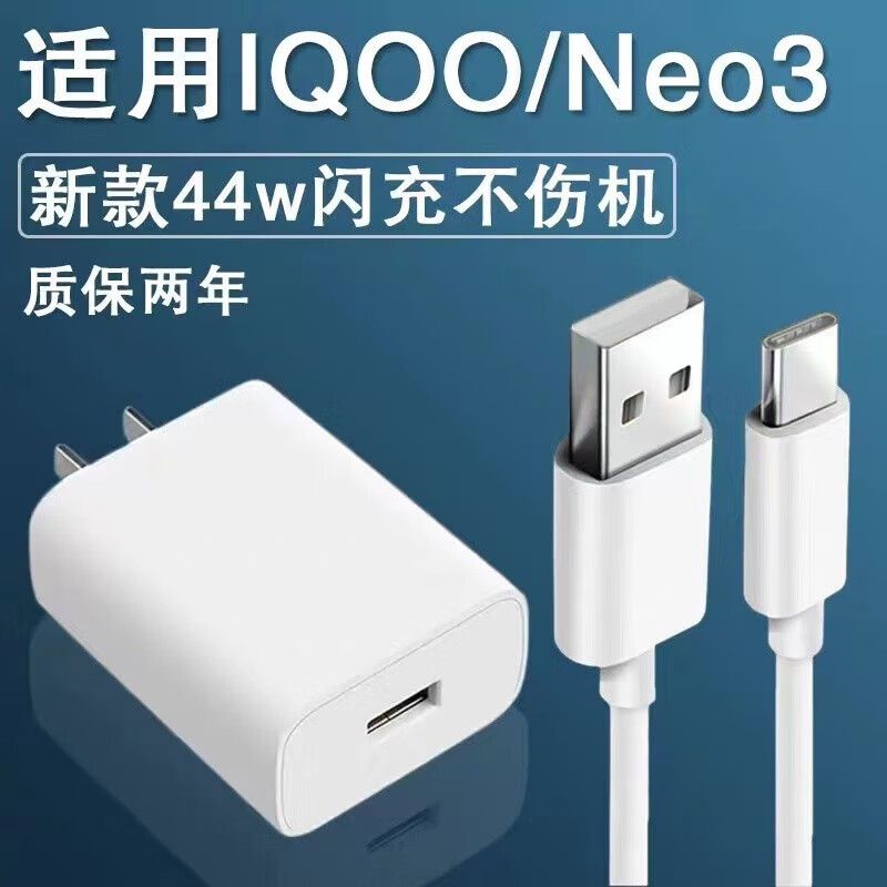 iqoo适配原装iqooneo3充电器头44w闪充vivoneo3充电头11v4a手机数 44w