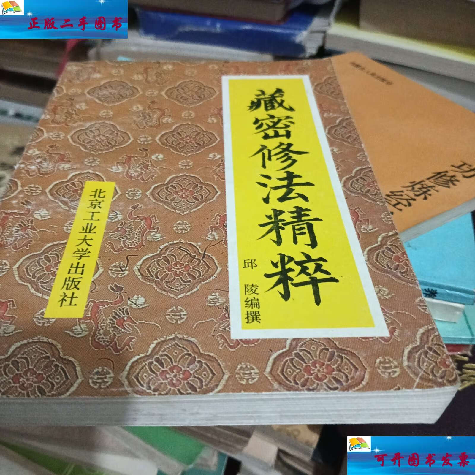 【二手9成新】蔵密修法精粹 /邱陵 北京工业大学