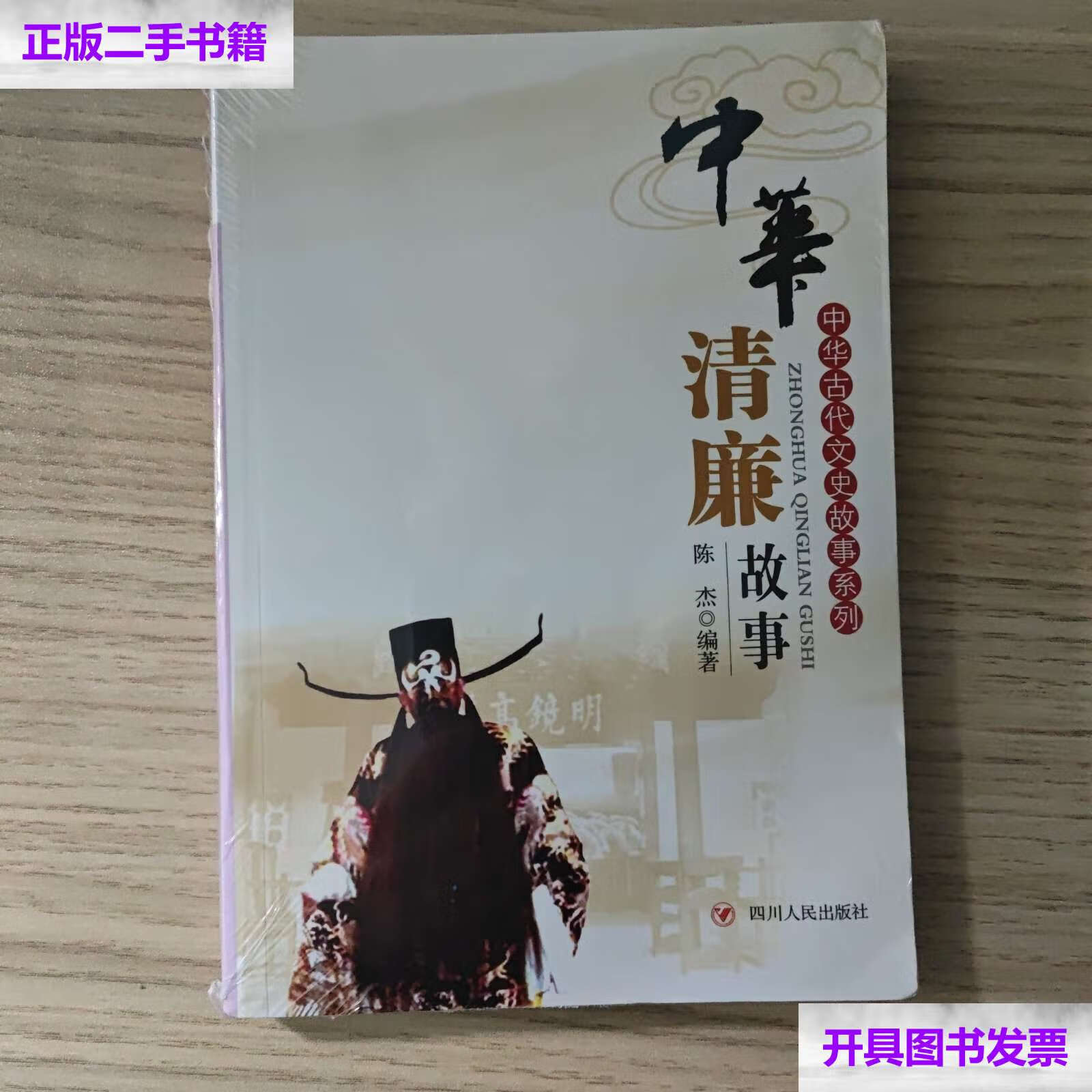 【二手9成新】中华清廉故事 /陈杰 四川人民