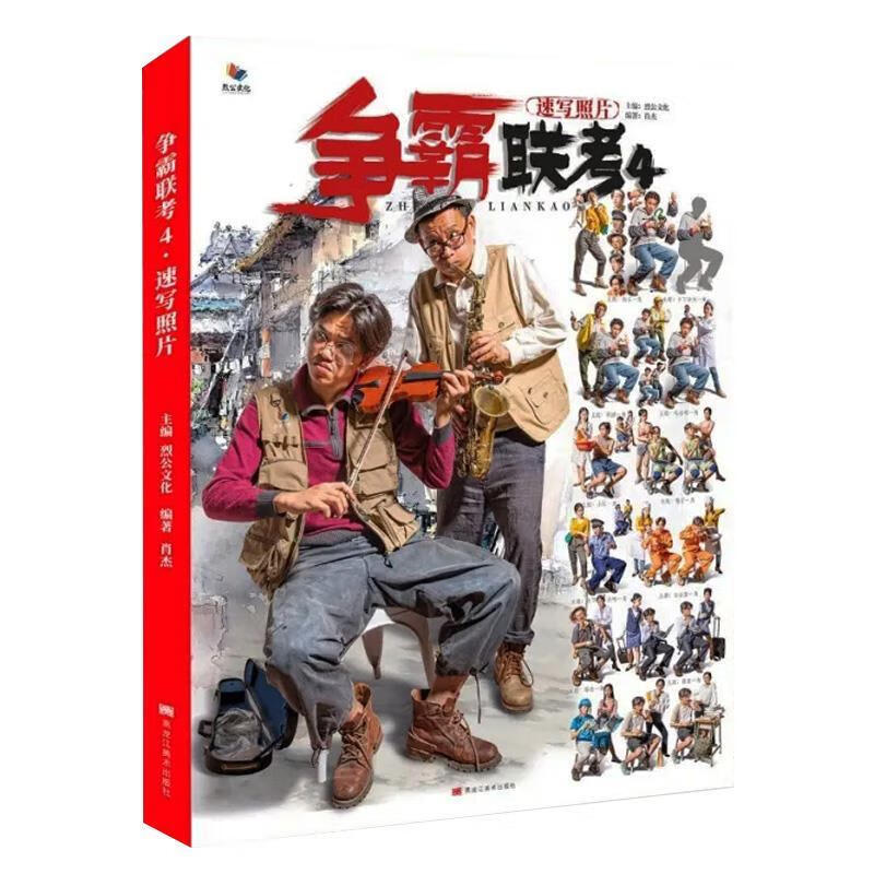 争霸联考.4.速写照片【正版】