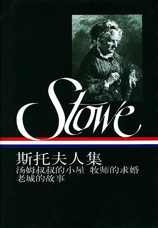斯托夫人集(上)