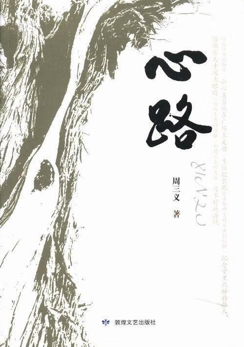 心路 周三义 著 9787546803067【正版图书】