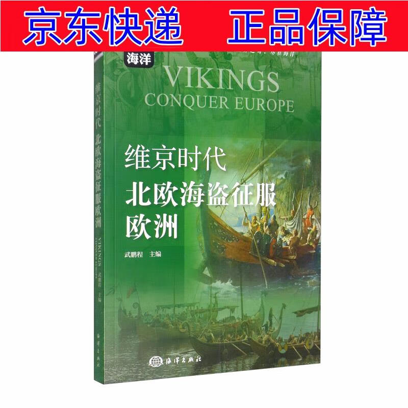 正版图书 维京时代:北欧海盗征服欧洲 世界史类书籍 盗征服欧洲