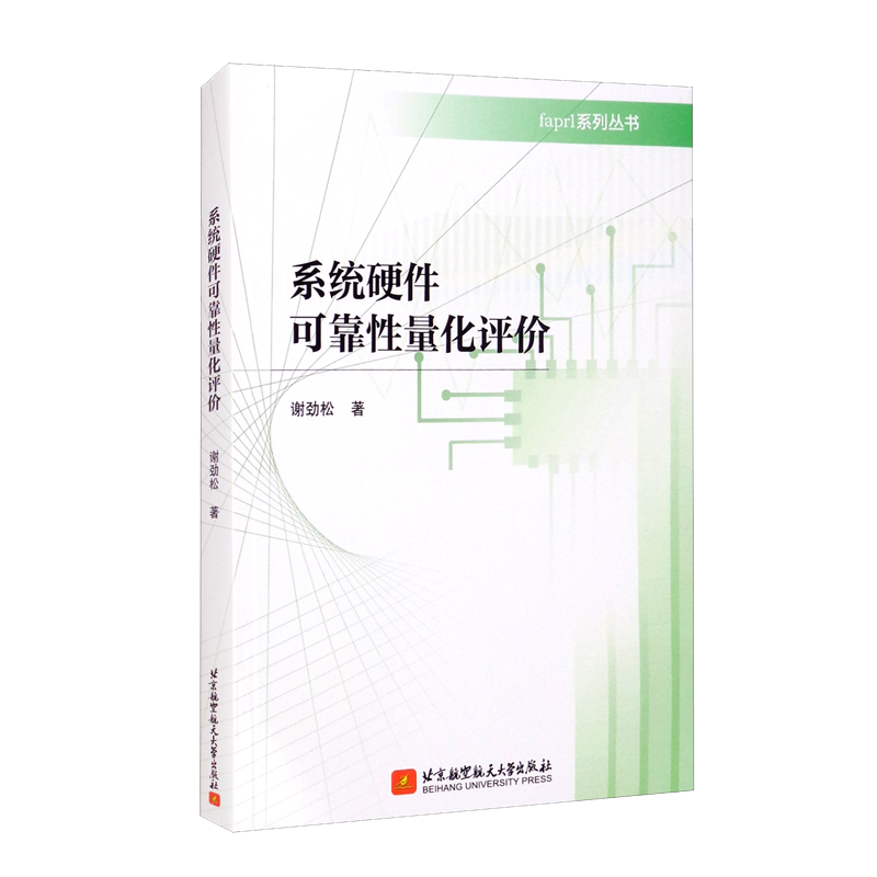 系统硬件可靠性量化评价