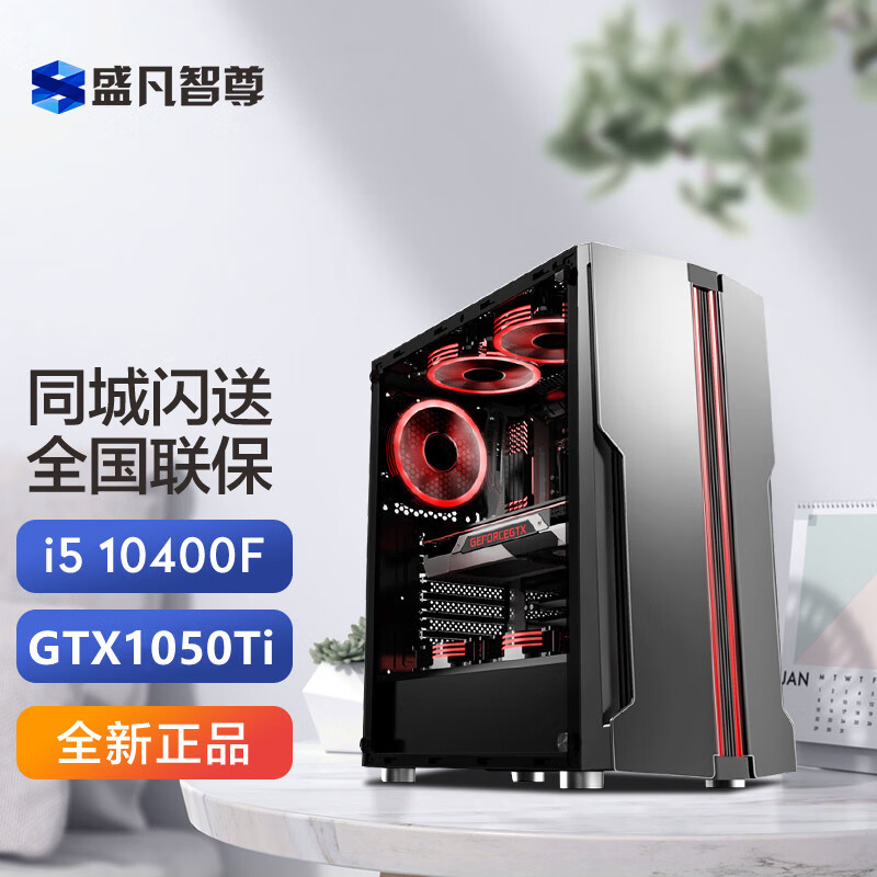 盛凡智尊 i5 10400F/GTX1050Ti/游戏吃鸡台式办公电脑主机/DIY组装机