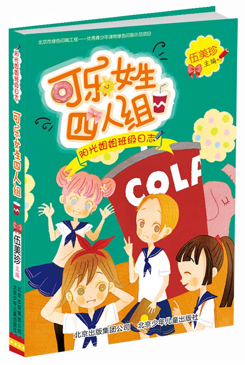 【新华书店 正版图书】阳光姐姐班级日志 可乐女生四人组 伍美珍 著